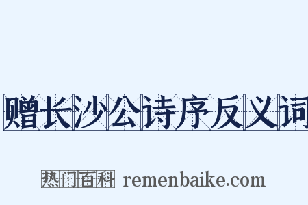 赠长沙公诗序反义词是什么意思的图片